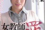 MIAD-606 스노하라 미키(春原未来, Miki Sunohara) 여교사 이라마치오 처벌(罰)